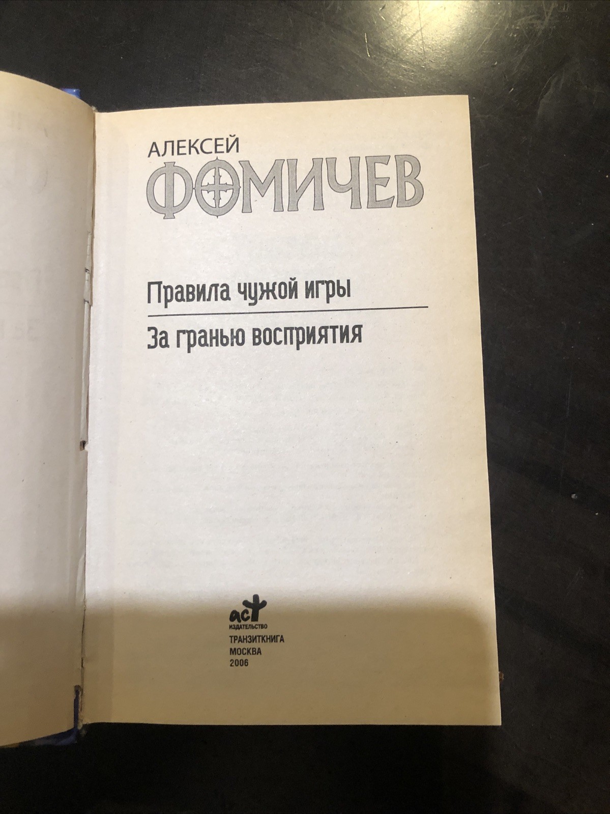 Алексей Фомичев За Гранью восприятия. Правила чужой игры.Звездный лабиринт колек
