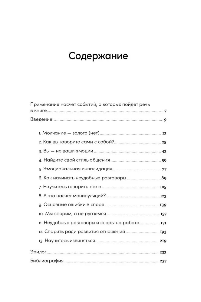 Спорить полезно: Как научиться вести неудобные разговоры без конфликта