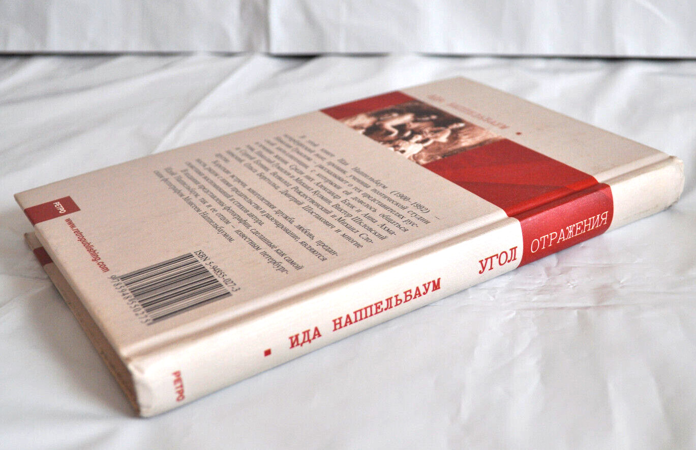 Ида Наппельбаум Угол отражения Краткие встречи долгой жизни Мемуары Russian Book