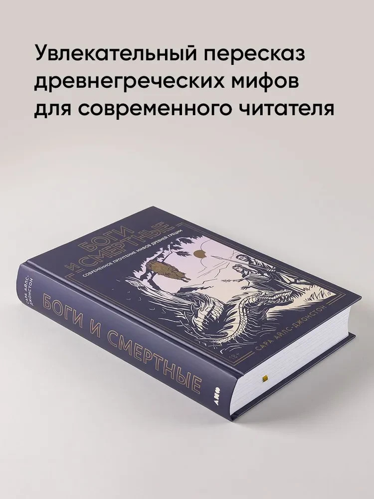 Боги и смертные: Современное прочтение мифов Древней Греции Сара Айлс-Джонстон