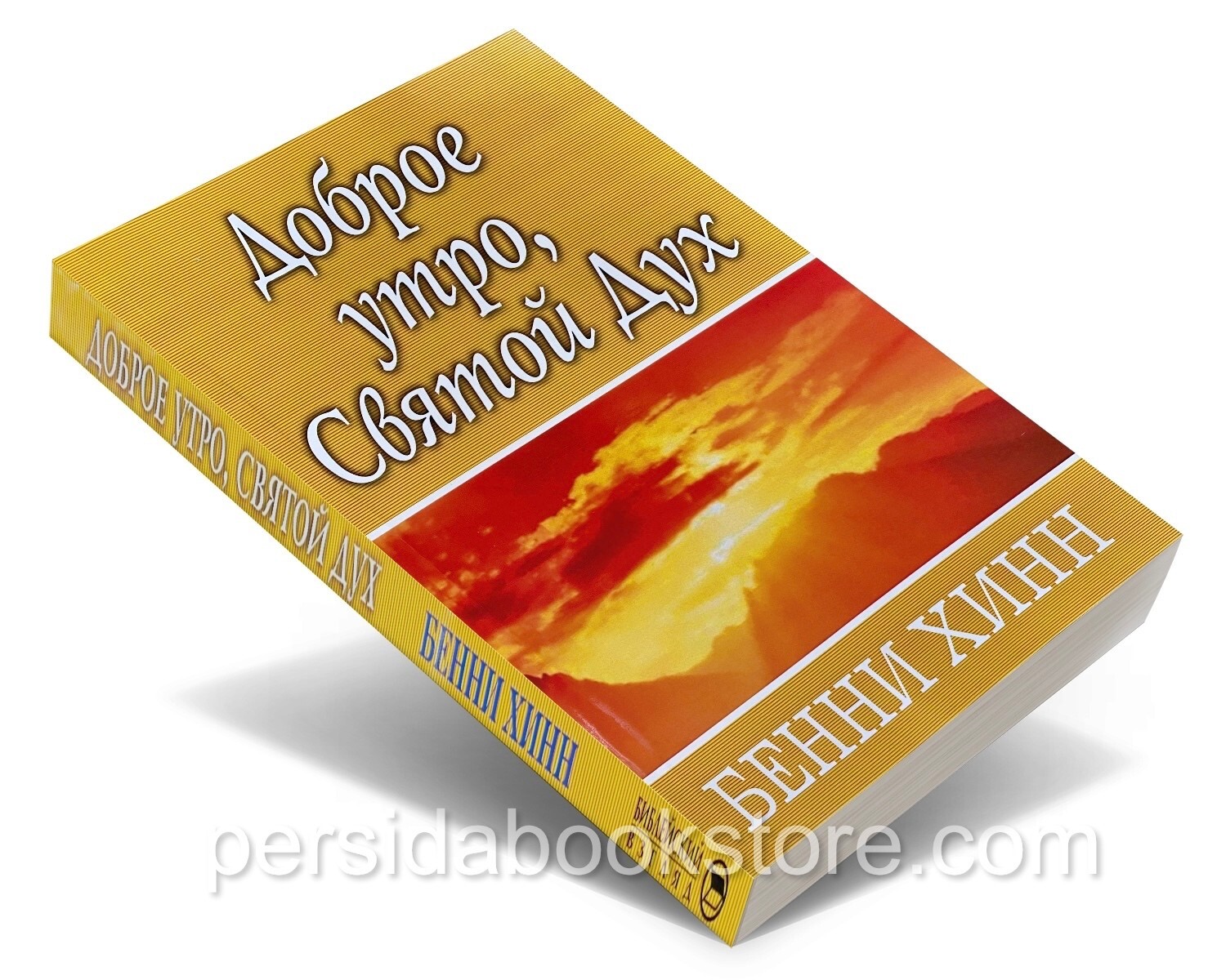 Russian christian book (Bible) Доброе утро, Святой Дух. Бенни Хинн