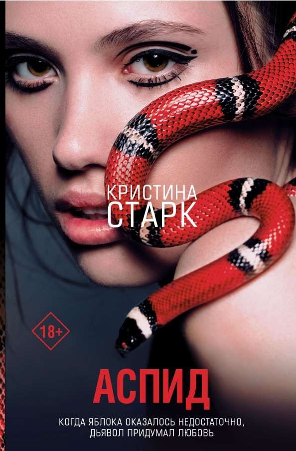 Аспид – КРИСТИНА СТАРК