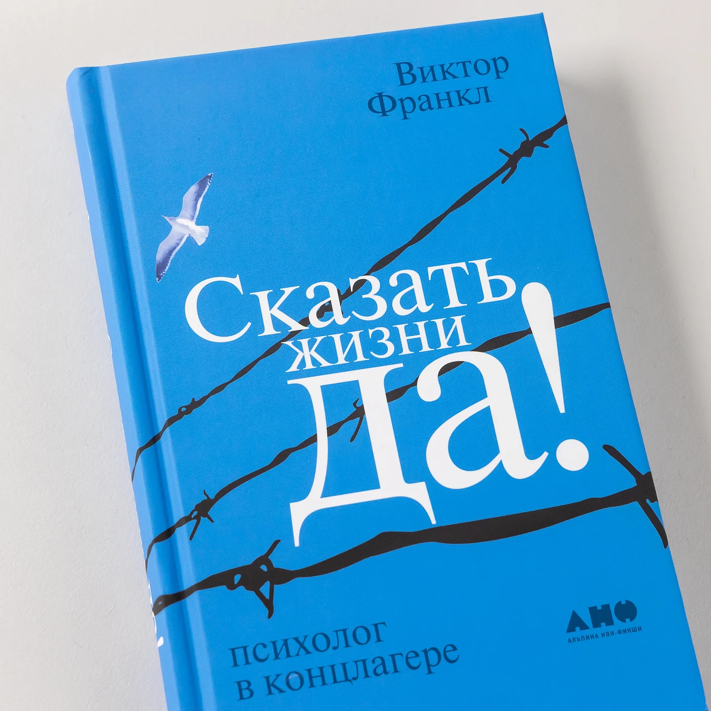Сказать жизни «Да!» Психолог в концлагере – ВИКТОР ФРАНКЛ