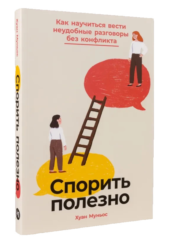 Спорить полезно: Как научиться вести неудобные разговоры без конфликта