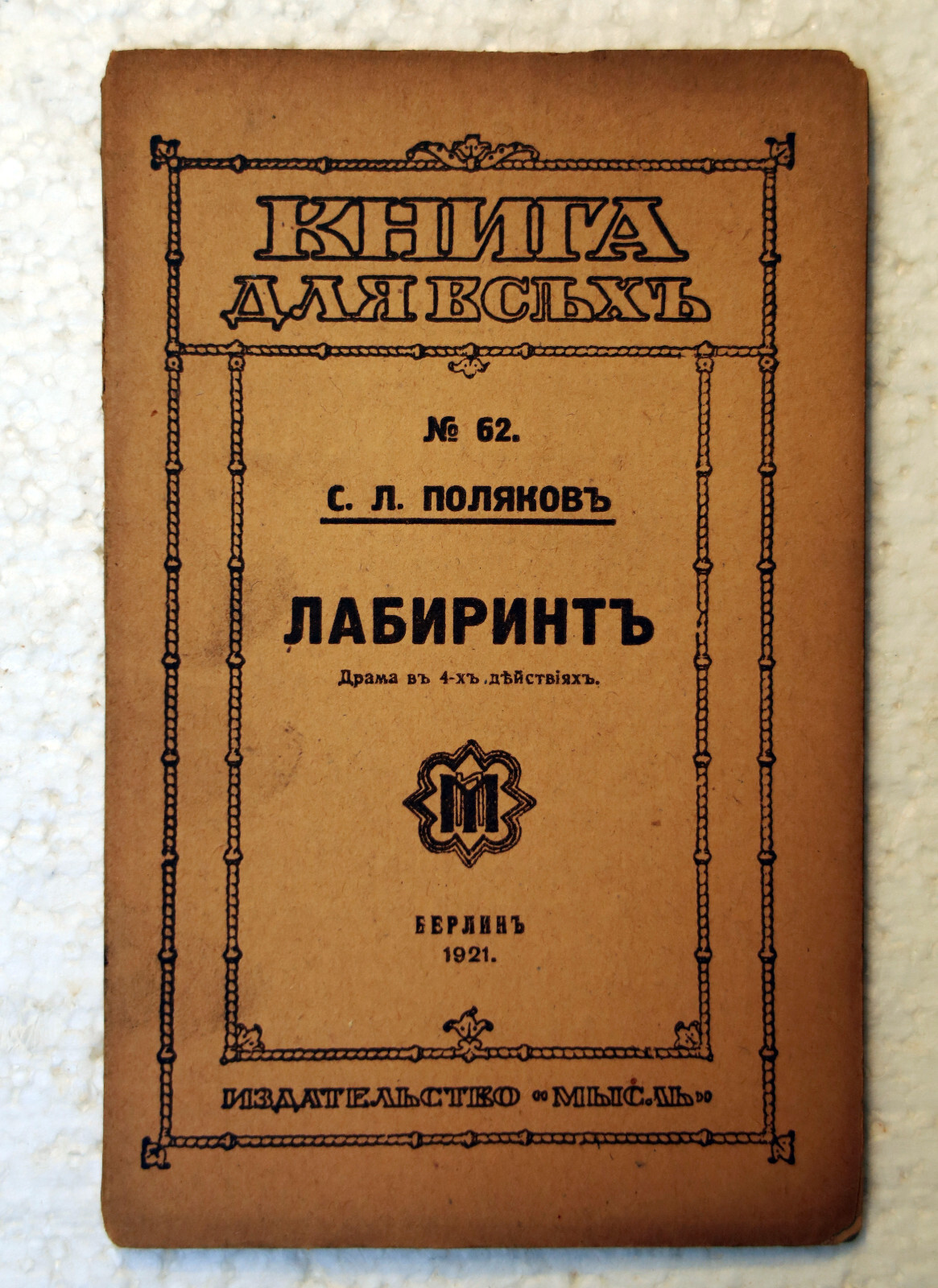 Поляков С.Л. Лабиринт. Драма в 4-х действиях.Серия Книга для всех. Издательство