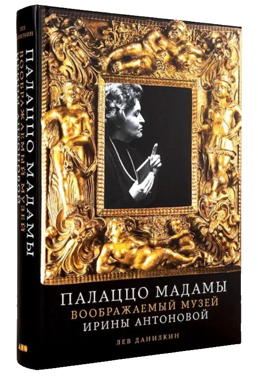 Палаццо Мадамы: Воображаемый музей Ирины Антоновой