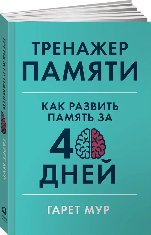 Тренажер памяти: Как развить память за 40 дней Мур Гарет Book in Russian
