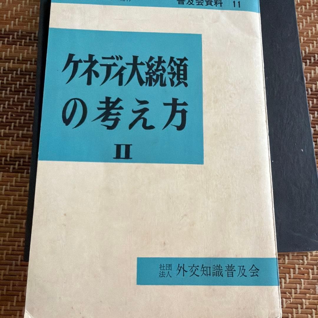 Kennedy’s Views on Diplomacy, Foreign Ministry Research Dept. Old Book