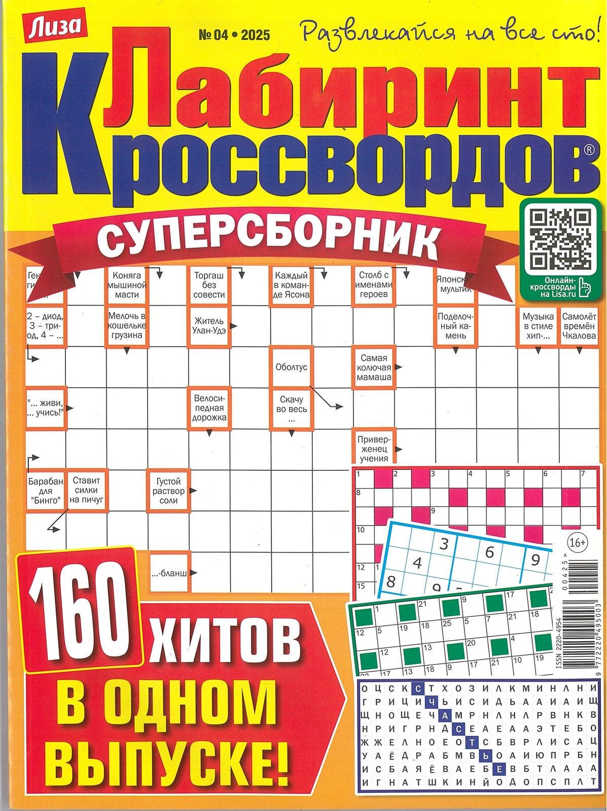 Лабиринт кроссвордов. Суперсборник №4/25