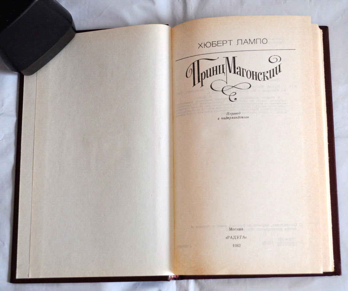 Хюберт Лампо Принц Магонский Каспер в преисподней Повести Рассказы Russian Book
