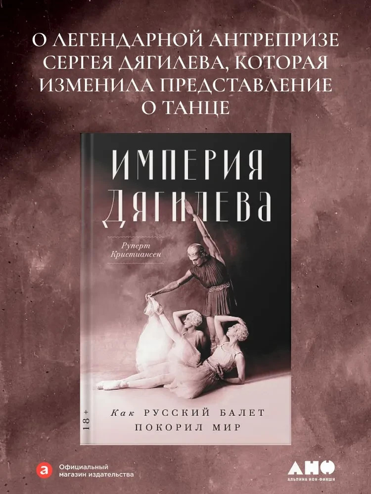 Империя Дягилева: Как русский балет покорил мир Кристиансен