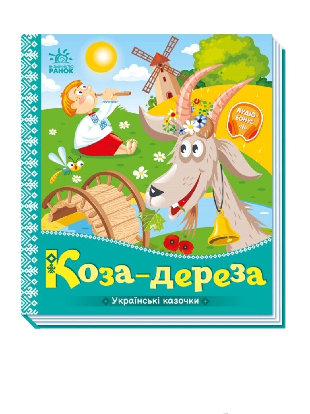 Ukrainian Kids Book. New. “The Tale of Goat Dereza Коза Дереза. Українські Казки
