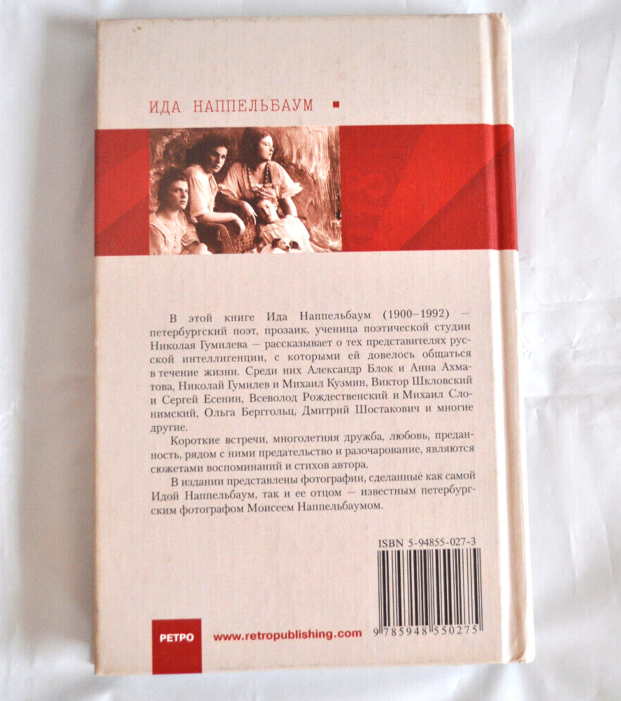 Ида Наппельбаум Угол отражения Краткие встречи долгой жизни Мемуары Russian Book