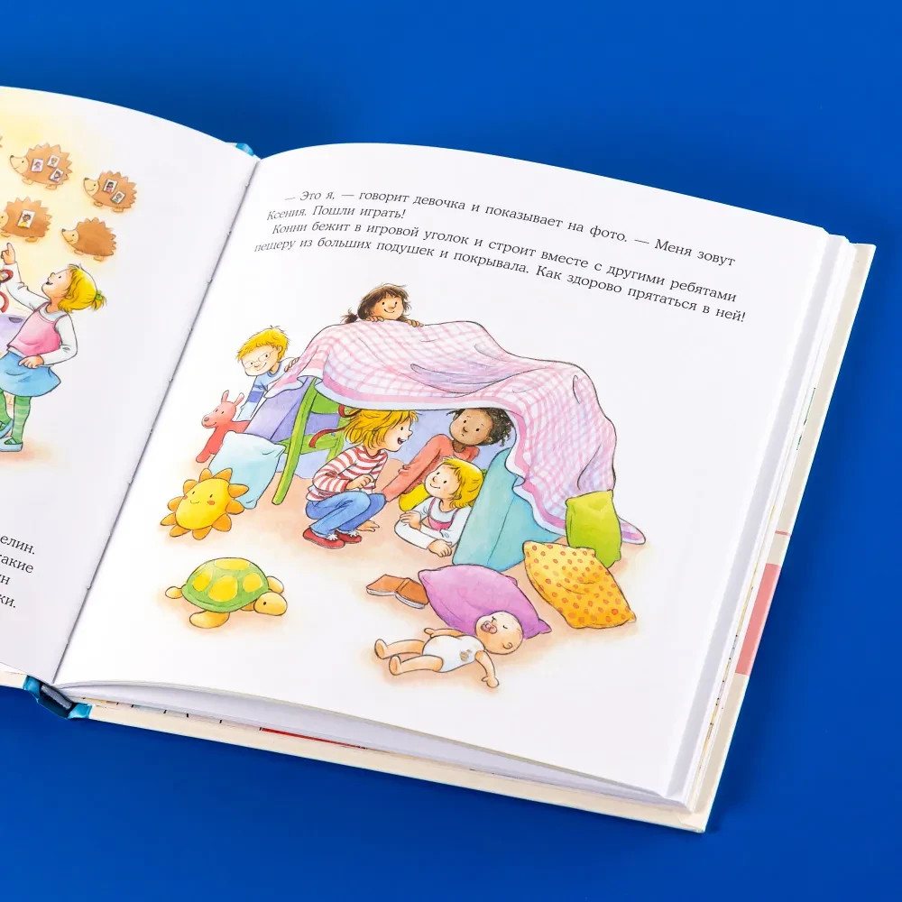 Большая книга приключений Конни: Детский сад
