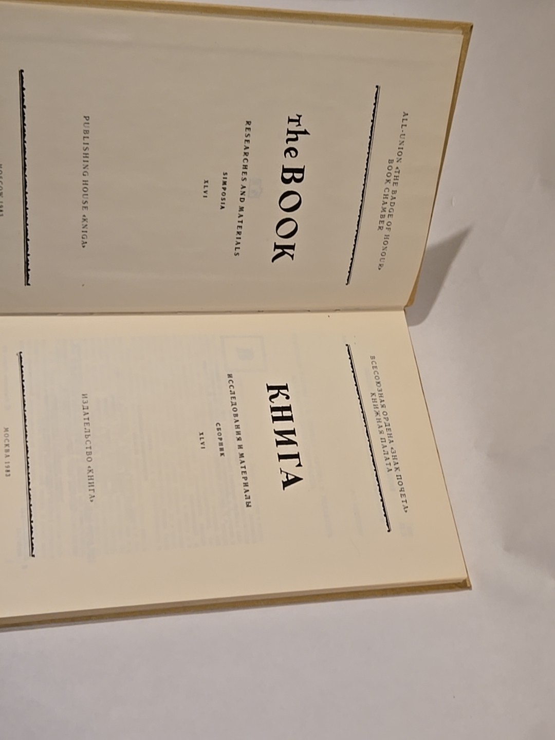 КНИГА ИССЛЕДОВАНИЯ И МАТЕРИАЛЫ BOOK RESEARCHES AND MATERIALS XLVI 1983 USSR