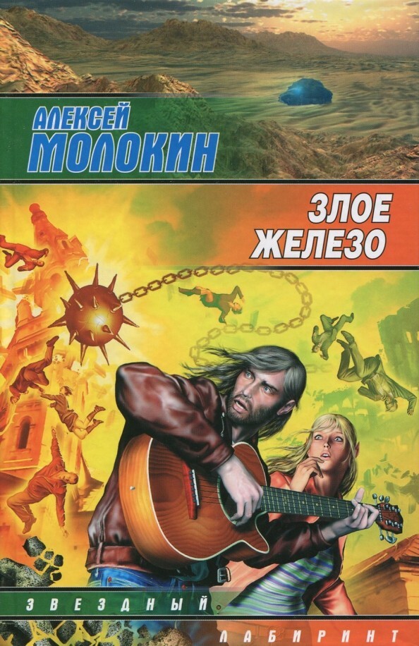 Злое железо (Серия: Звездный лабиринт) Молокин Алексей Russian book