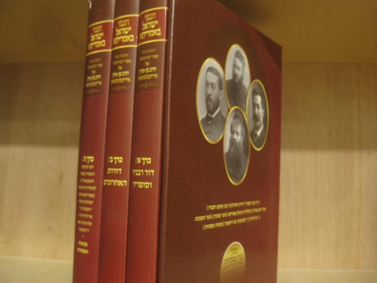 New Set חכמי ישראל באמריקא = Chachmei Yisrael b’America by Ben Zion Eisenstadt