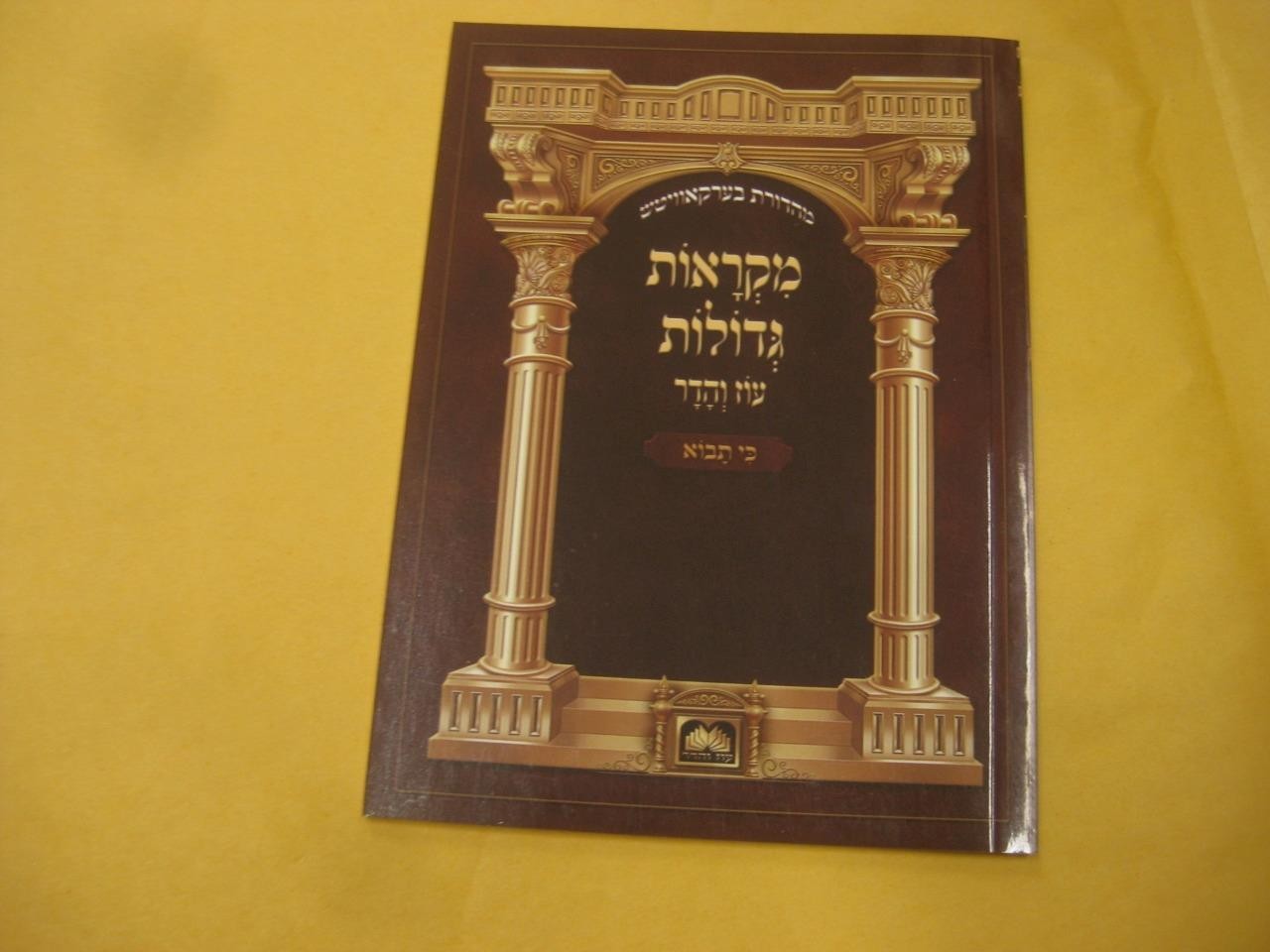 Chumash Mikraot Gedolot Paperback Pocket Size 48 Volumes – Oz Vehadar