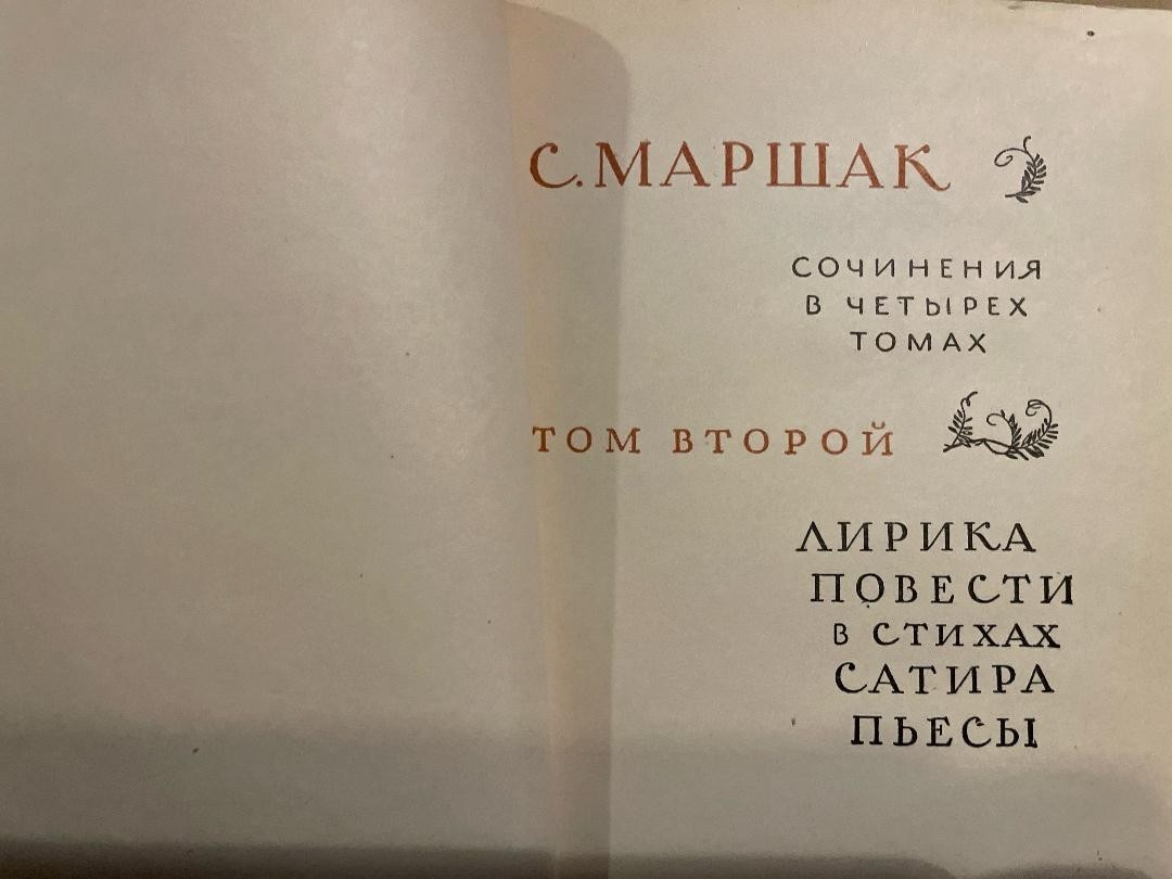 Samuil Marshak Самуил Маршак Сочинения 1-4 HC Russian 1958
