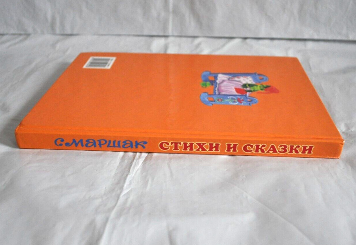 С. Маршак Стихи и Сказки Для Самых Маленьких Сборник Russian Kid’s Book