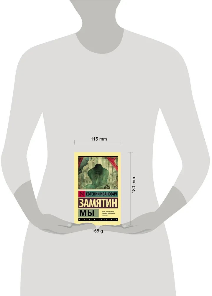 Мы Замятин Евгений Иванович Book in Russian
