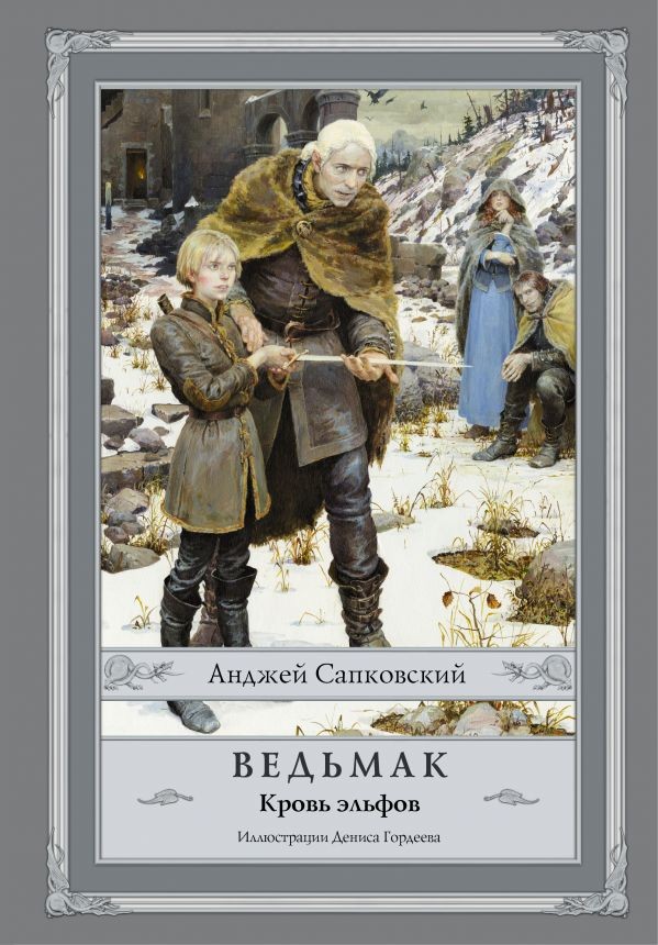 Ведьмак: Кровь эльфов Сапковский А. BOOK in RUS