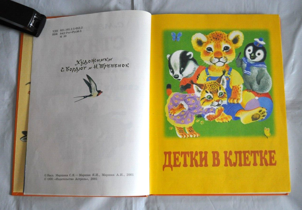 С. Маршак Стихи и Сказки Для Самых Маленьких Сборник Russian Kid’s Book