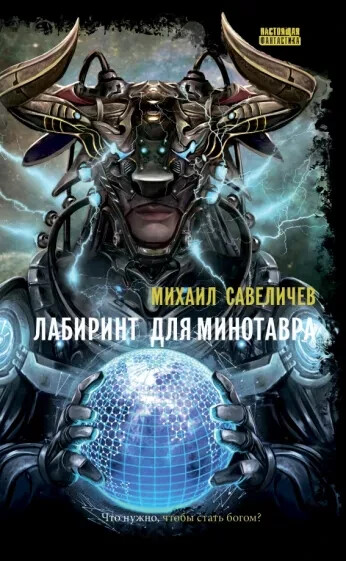 ЛАБИРИНТ ДЛЯ МИНОТАВРА (СЕРИЯ: НАСТОЯЩАЯ ФАНТАСТИКА) Савеличев Михаил