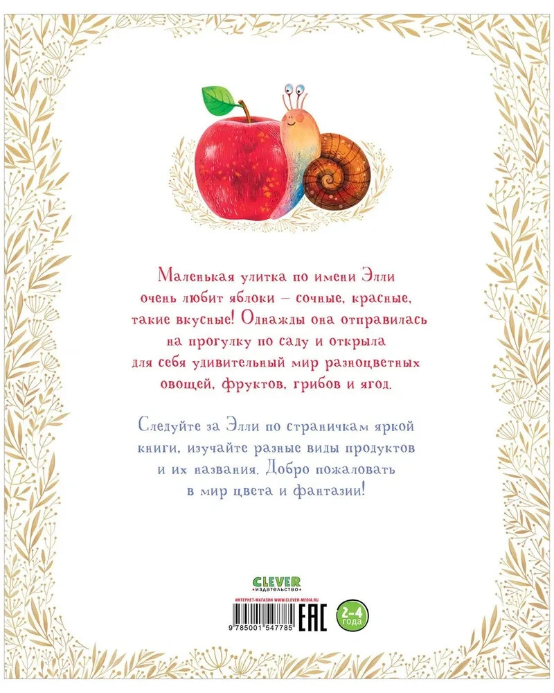 Приключения улитки Элли в мире фруктов и овощей / Константиновская Ольга