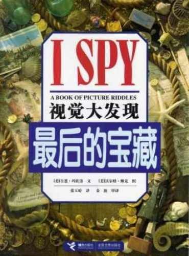 I Spy Treasure Hunt (Chinese Edition) – Paperback, by mei wo er te – Very Good