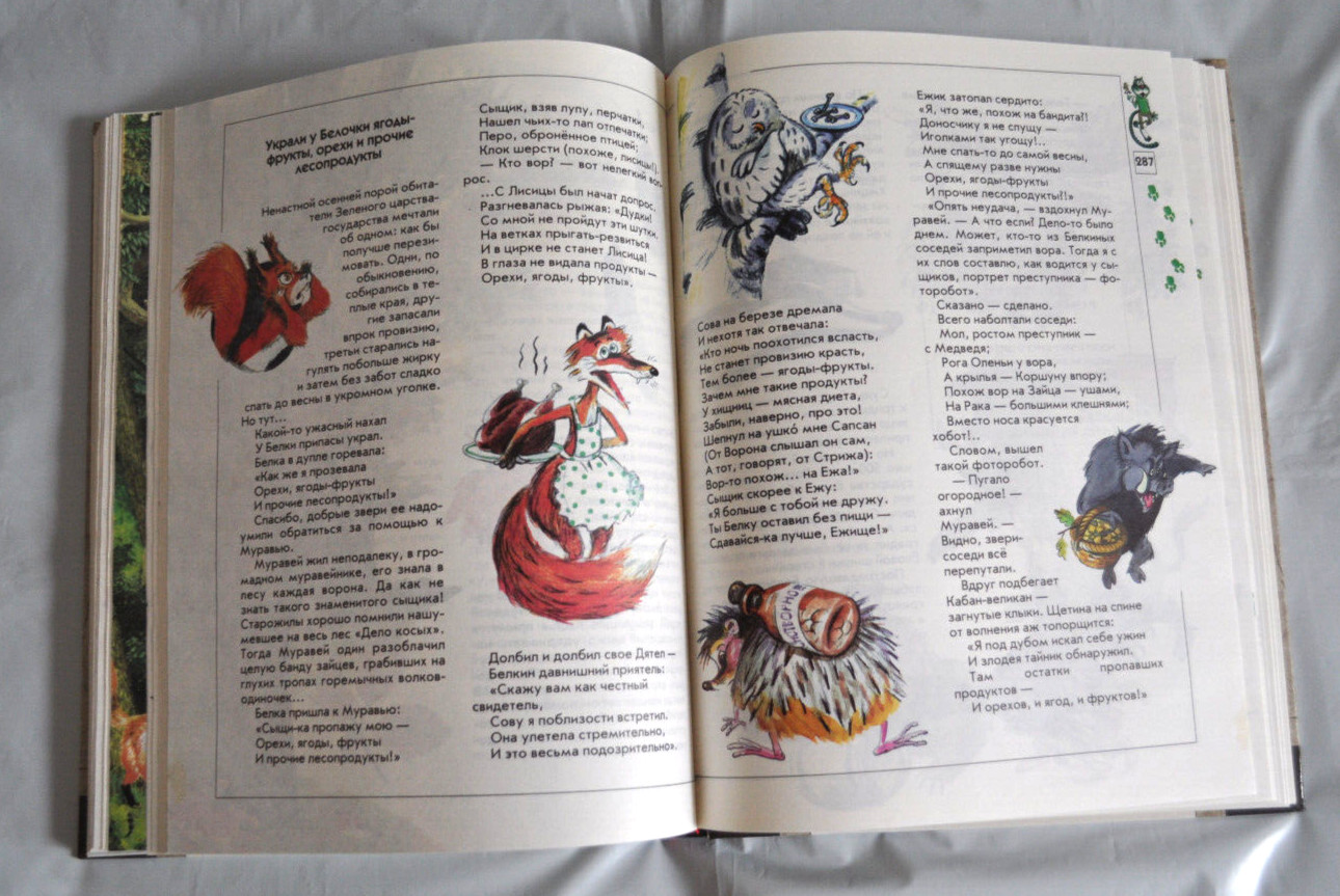 Потомучка Веселая Энциклопедия Сказки Комиксы Загадки Стихи Russian Book 1998
