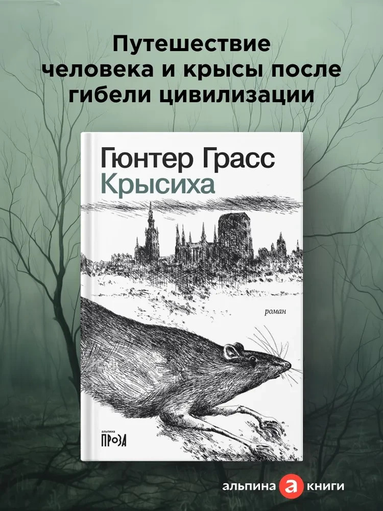 Крысиха Грасс Гюнтер