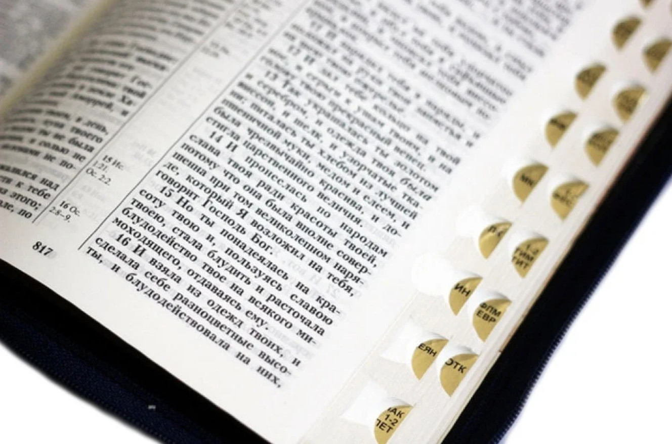Russian BIBLE БИБЛИЯ на русском языке БОЛЬШОЙ ФОРМАТ индексы, змейка 175х245