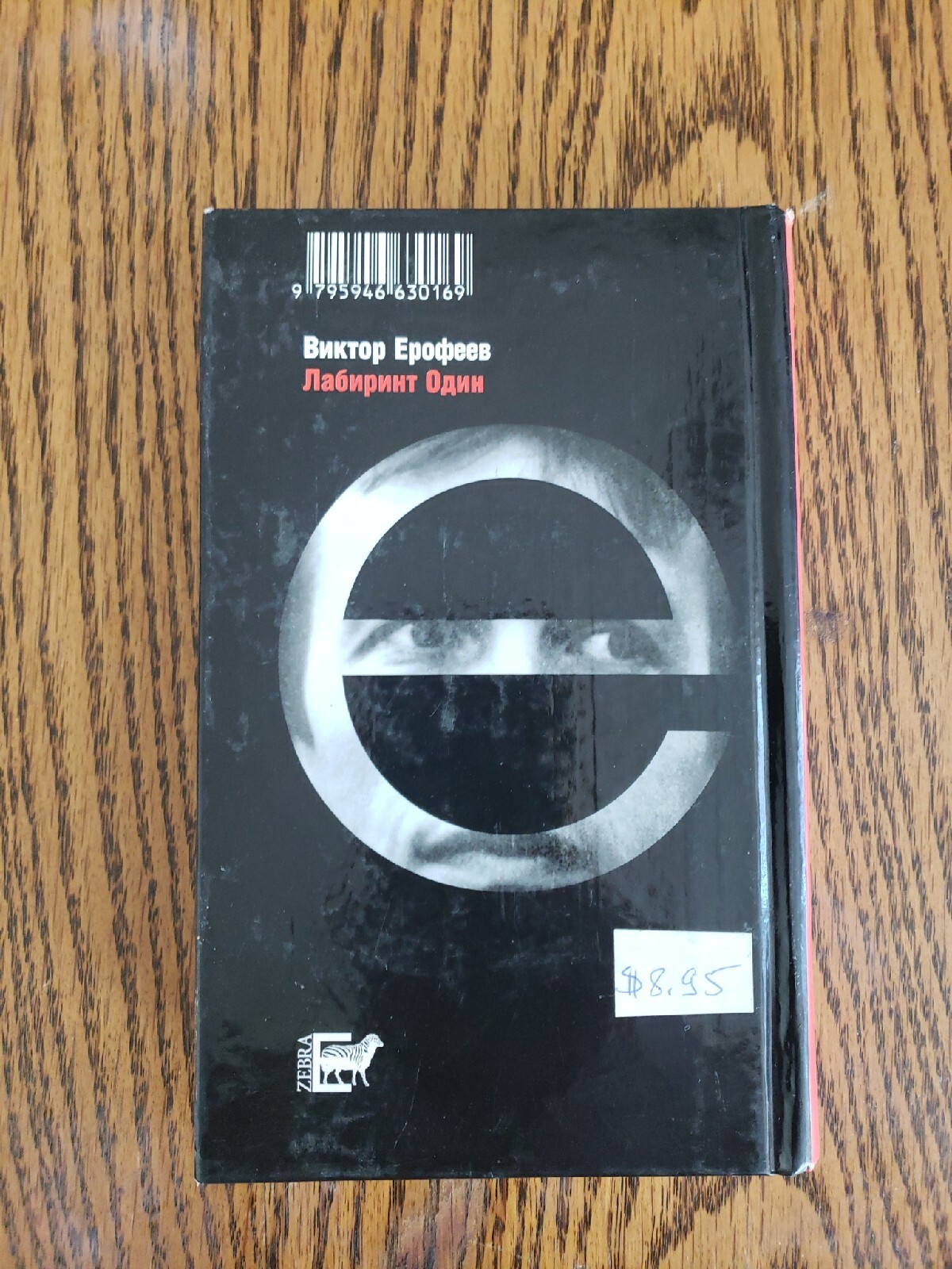 russian books in russianВИКТОП ЕРОФЕЕВ.ЛАБИРИНТ ОДИН.2002