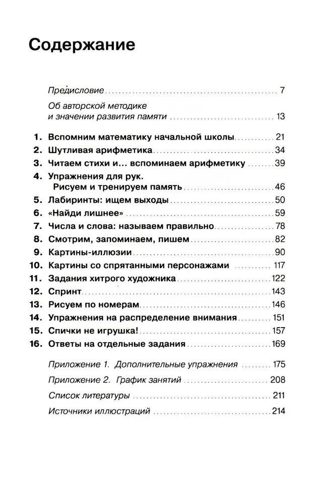 Хорошая память: Тренируем мозг каждый день Book in Russian