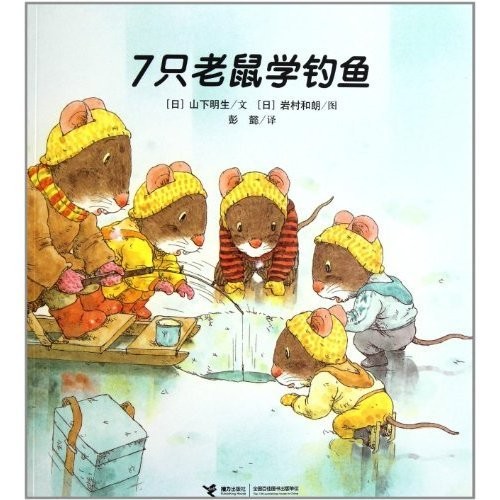Seven Mice Learn Fishing (Chinese Edition) by (ri )shan xia ming sheng