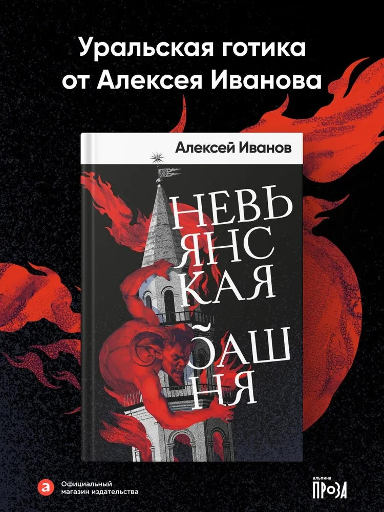Невьянская башня Иванов Алексей