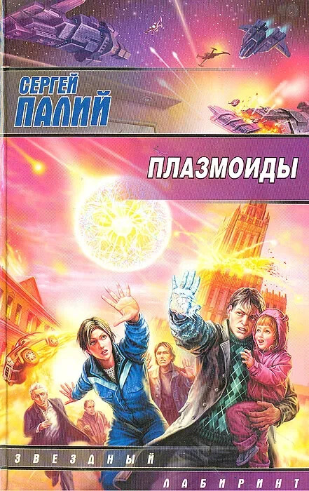 Плазмоиды (Серия: Звездный лабиринт) Палий Сергей Russian book