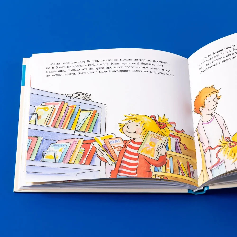 Большая книга приключений Конни: Детский сад