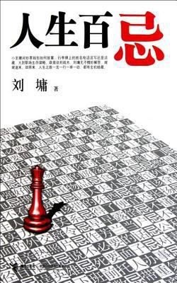 Hundreds of Taboos in Life (Chinese Edition) by Liu Yong