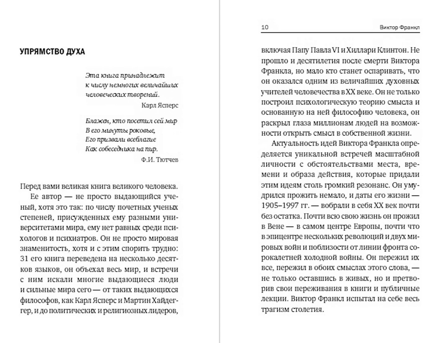 Сказать жизни «Да!» Психолог в концлагере – ВИКТОР ФРАНКЛ