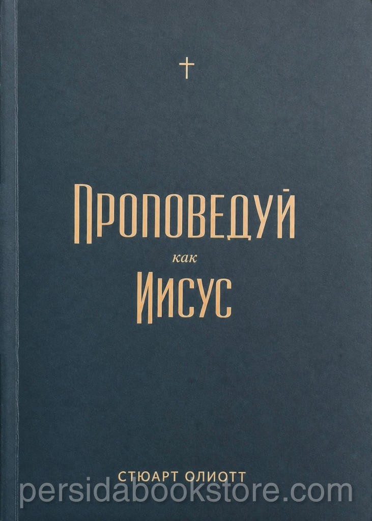 Russian Bible book Проповедуй как Иисус. Стюарт Олиотт