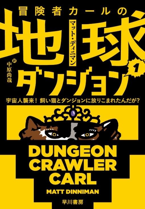 Dungeon Crawler Carl Vol.1,2 set Japanese Novel Bunko Edition – Matt Dinniman