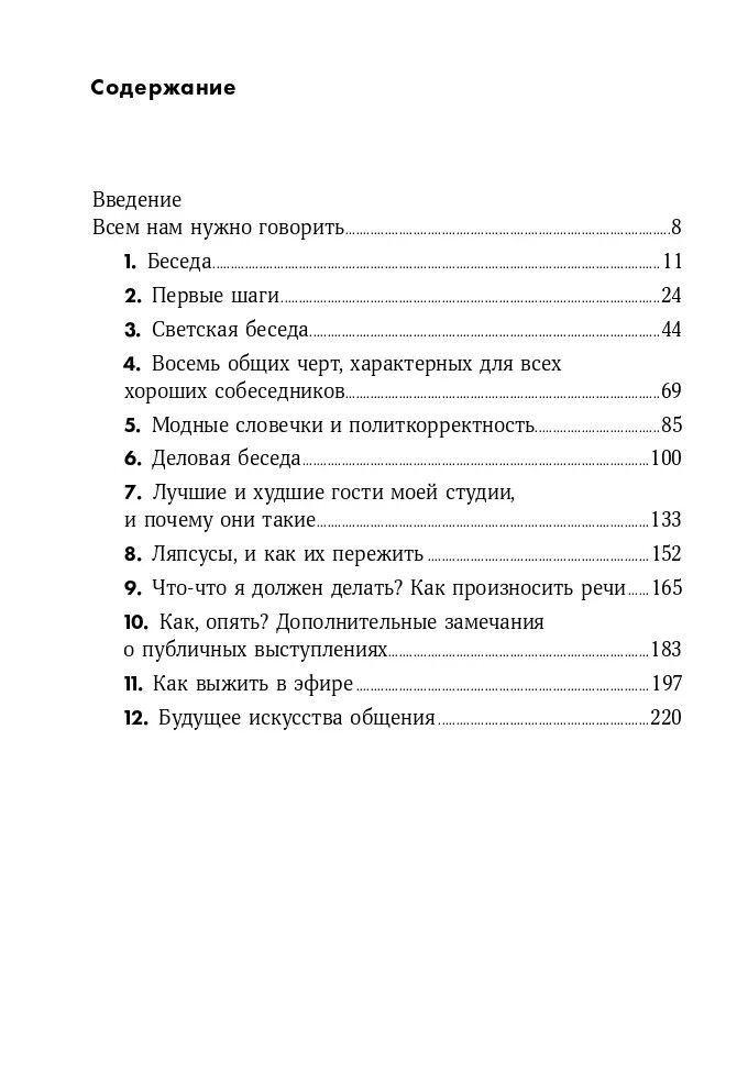 PRESALE. Как разговаривать с кем угодно, когда угодно и где угодно Кинг Ларри
