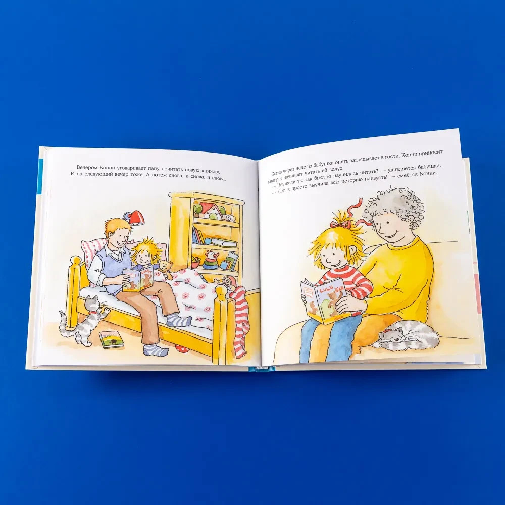 Большая книга приключений Конни: Детский сад