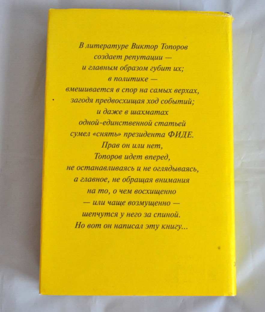 Виктор Топоров Двойное дно. Признания скандалиста Russian Book 1999 Hardcover