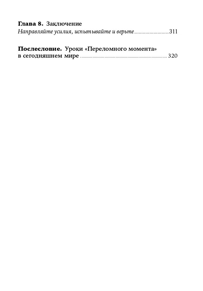 Переломный момент – МАЛКОЛЬМ ГЛАДУЭЛЛ