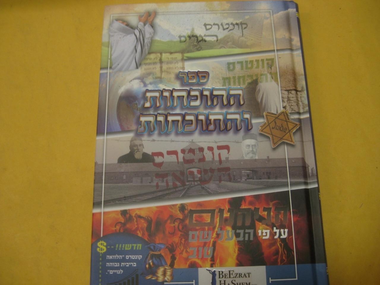 ספר ההוכחות והתוכחות / הרב אפרים כחלון Sefer Hahochachot Vehatochachot POLEMICAL