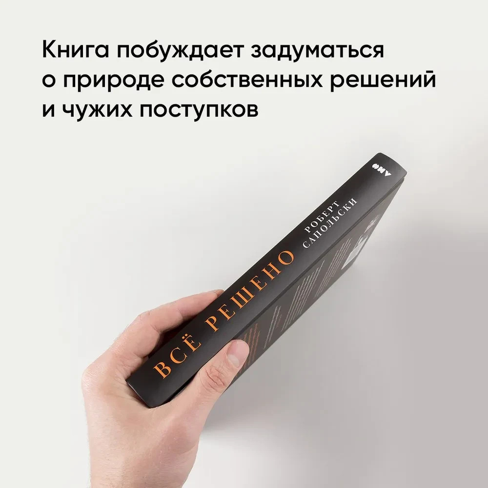 Всё решено: Жизнь без свободы воли Сапольски Роберт