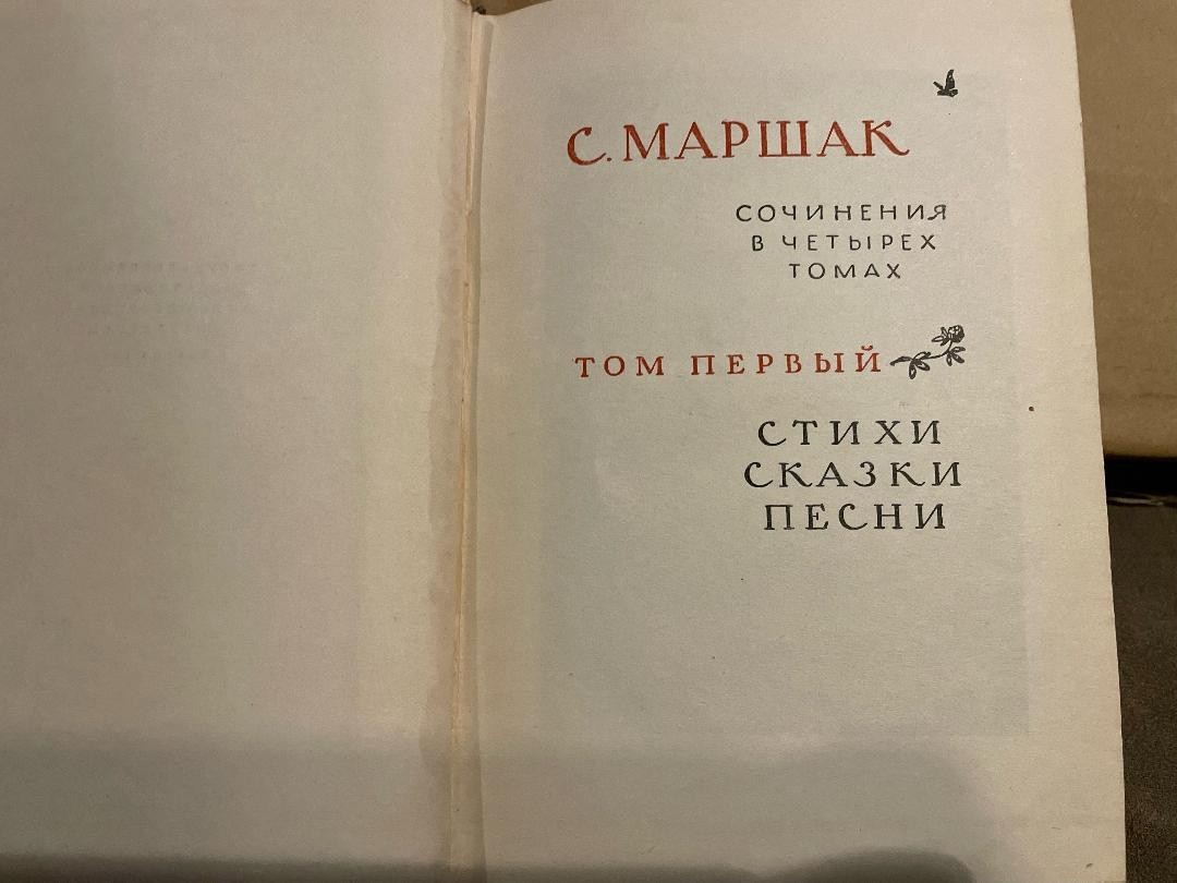 Samuil Marshak Самуил Маршак Сочинения 1-4 HC Russian 1958
